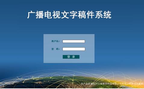广播电视文字稿件系统